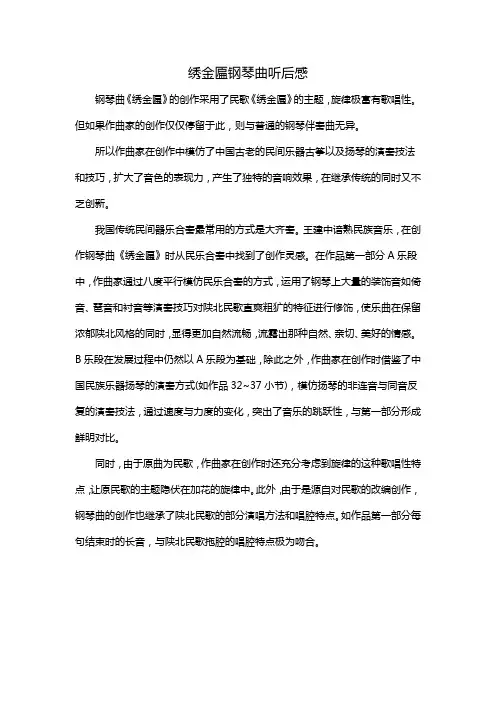 绣金匾钢琴曲听后感