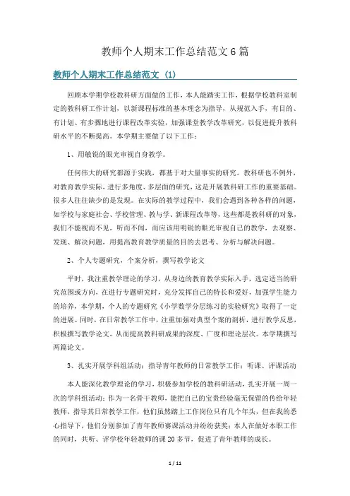 教师个人期末工作总结范文6篇
