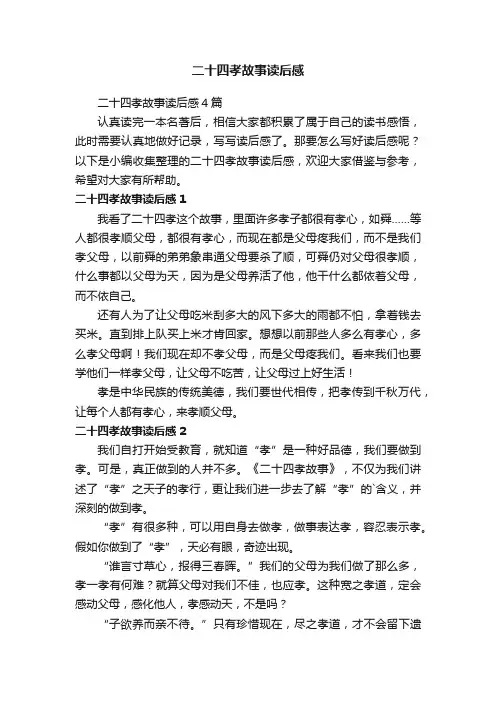 二十四孝故事读后感