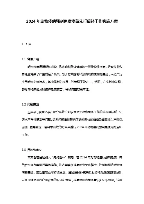 2024年动物疫病强制免疫疫苗先打后补工作实施方案