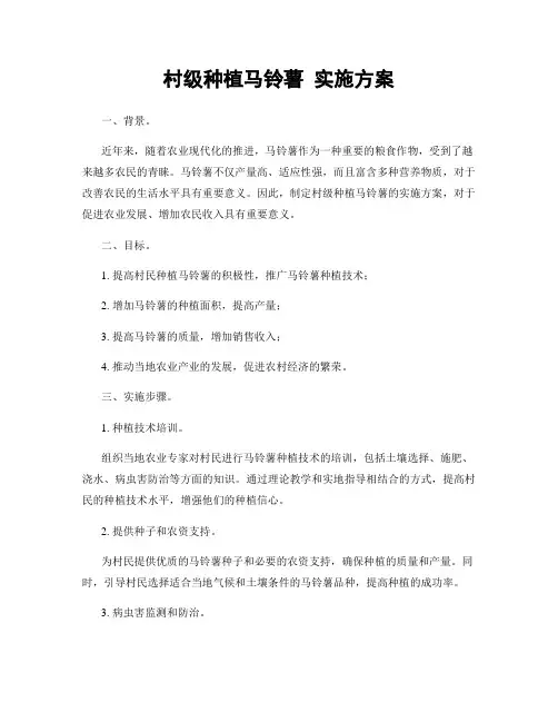村级种植马铃薯 实施方案