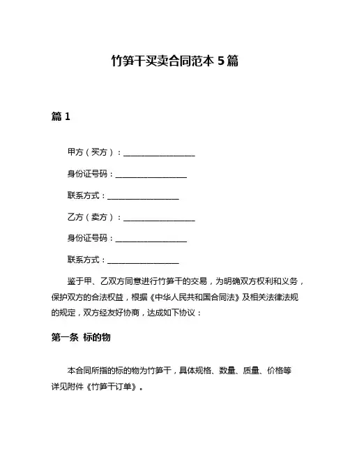 竹笋干买卖合同范本5篇