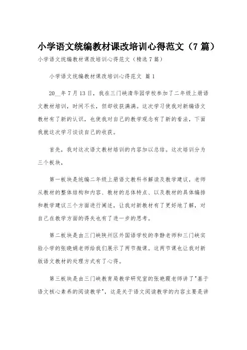 小学语文统编教材课改培训心得范文(7篇)