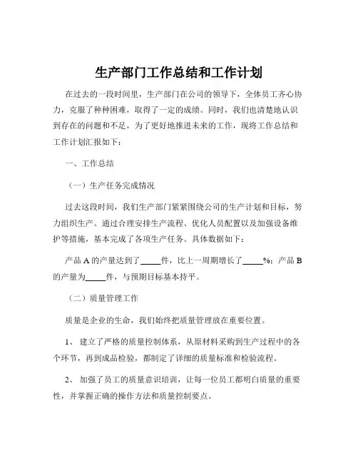 生产部门工作总结和工作计划
