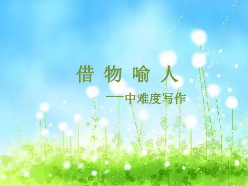 借物喻人作文PPT课件