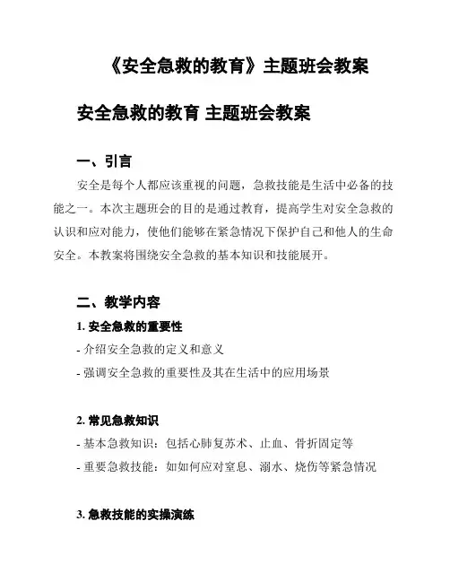 《安全急救的教育》主题班会教案