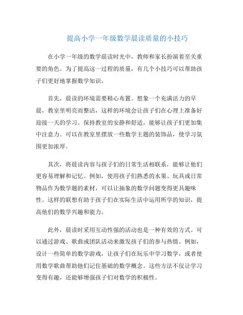 提高小学一年级数学晨读质量的小技巧