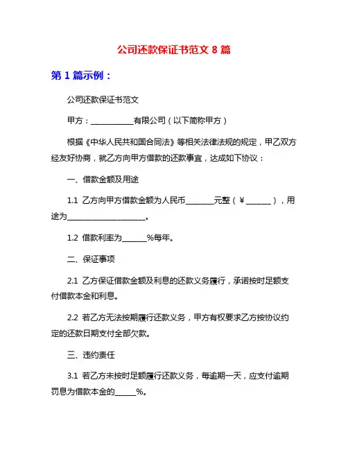 公司还款保证书范文8篇