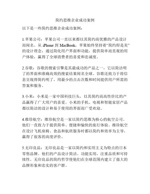 简约思维企业成功案例