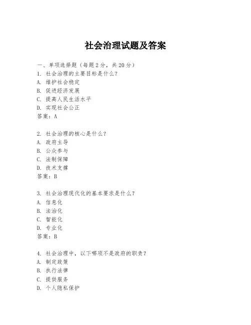社会治理试题及答案