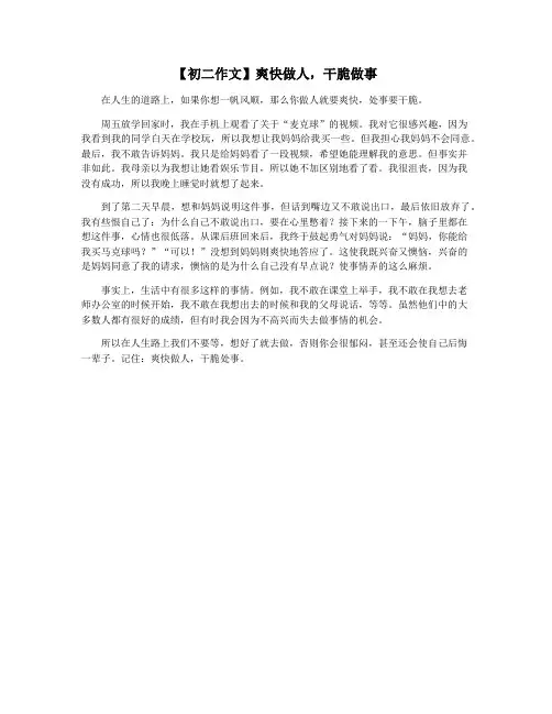 【初二作文】爽快做人,干脆做事