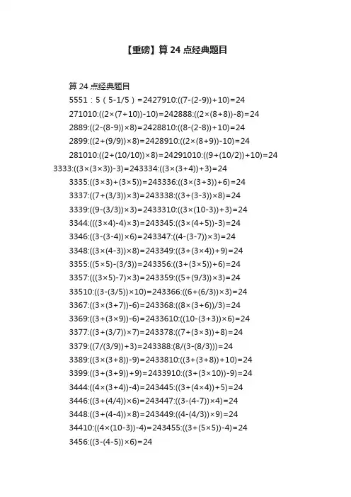 【重磅】算24点经典题目