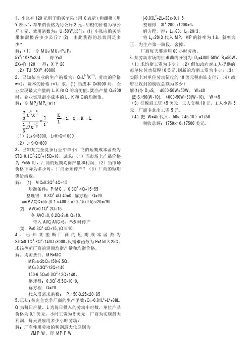 西方经济学例题（1）