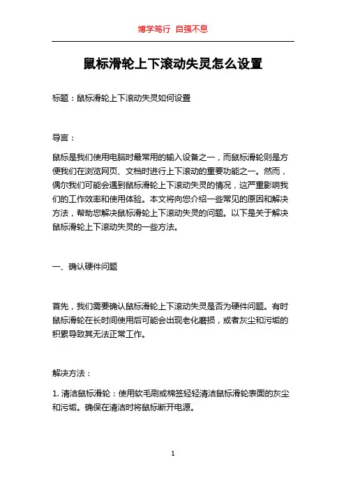 鼠标滑轮上下滚动失灵怎么设置