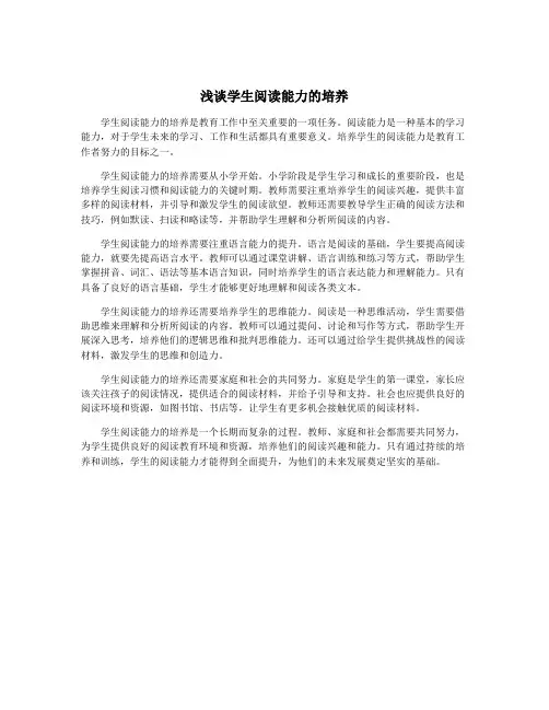 浅谈学生阅读能力的培养