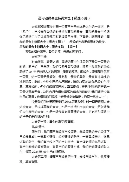高考动员会主持词大全（精选6篇）