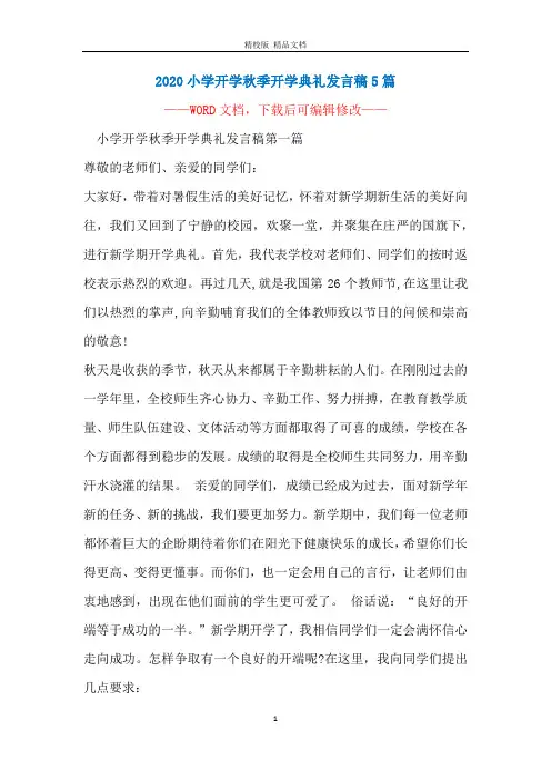 2020小学开学秋季开学典礼发言稿5篇