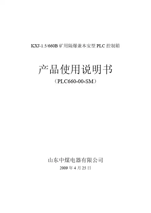 KXJ1.5 660B矿用隔爆兼本安型PLC控制箱使用说明书