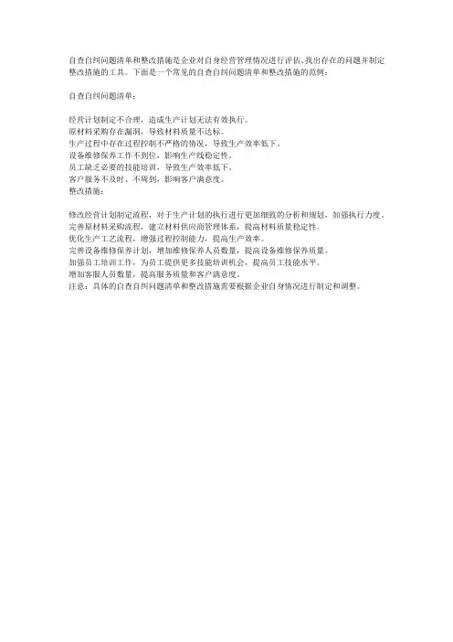 自查自纠问题清单和整改措施