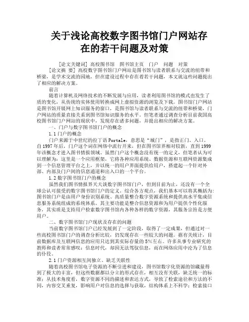 关于浅论高校数字图书馆门户网站存在的若干问题及对策