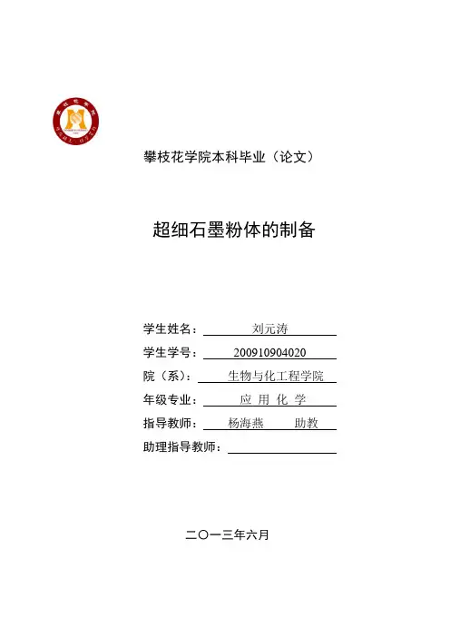 超细石墨粉体的制备