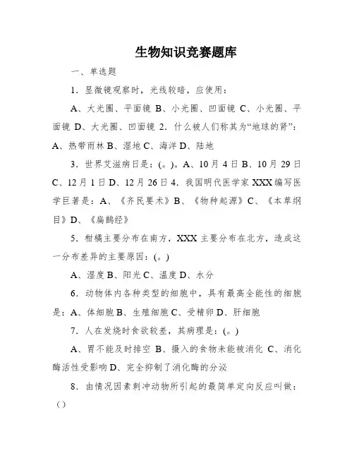 生物知识竞赛题库