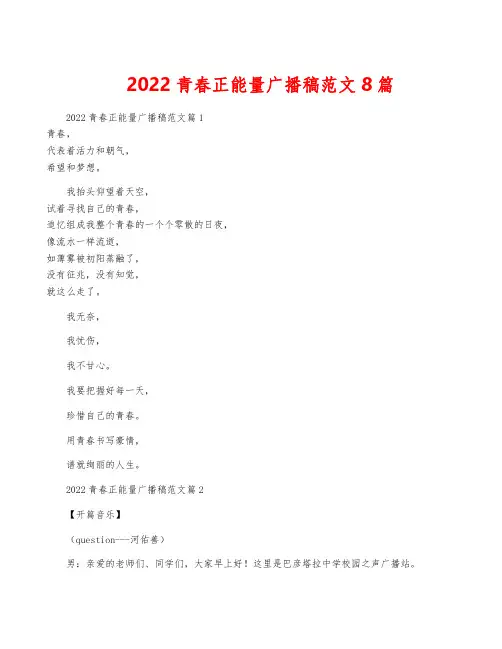 2022青春正能量广播稿范文8篇