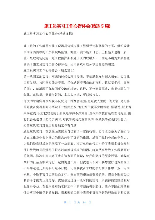 施工员实习工作心得体会(精选5篇)
