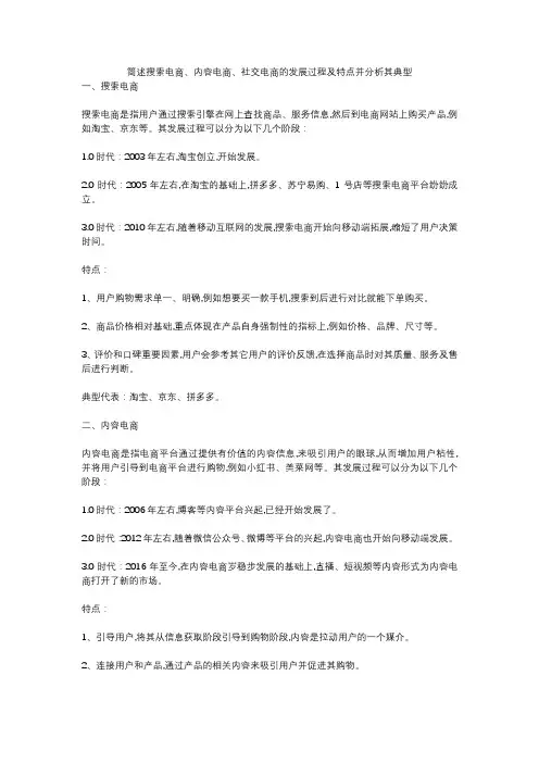 简述搜索电商、内容电商、社交电商的发展过程及特点并分析其典型