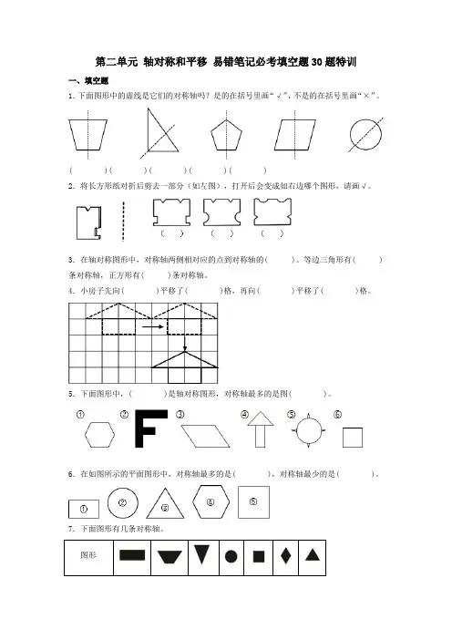 (必考题型30题专项)北师大版小学数学五年级上册第二单元《轴对称和平移》易错笔记必考填空题30题特训