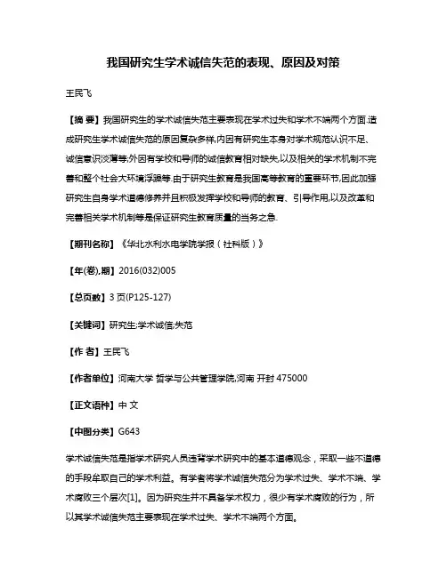 我国研究生学术诚信失范的表现、原因及对策