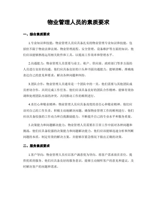 物业管理人员的素质要求
