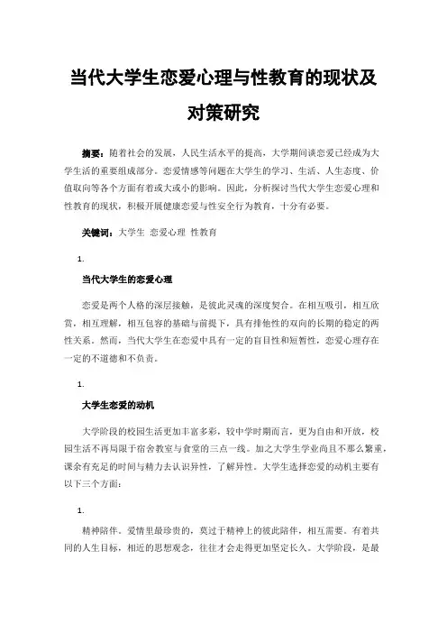 当代大学生恋爱心理与性教育的现状及对策研究