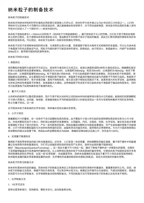 纳米粒子的制备技术