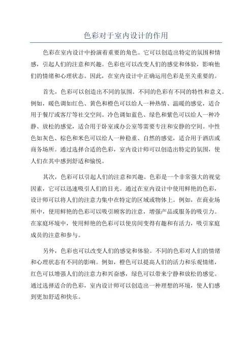 色彩对于室内设计的作用