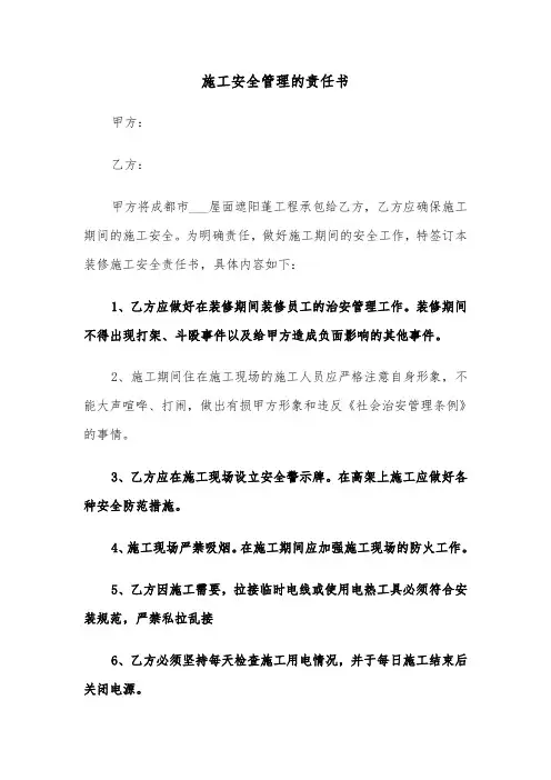 施工安全管理的责任书（七篇）