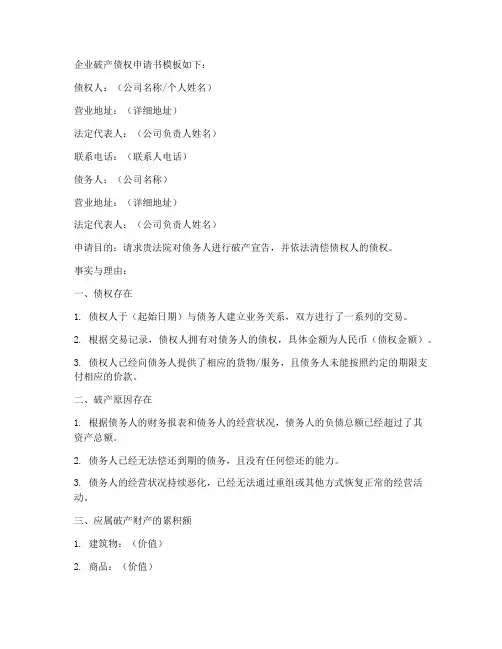 企业破产债权申请书模板
