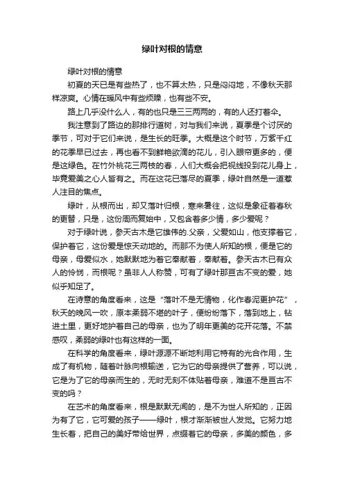 绿叶对根的情意
