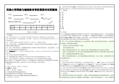 西南大学(1129)生物化学大作业A答案