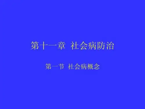 社会医学课件--13 社会病防治2