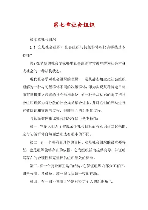 第七章社会组织