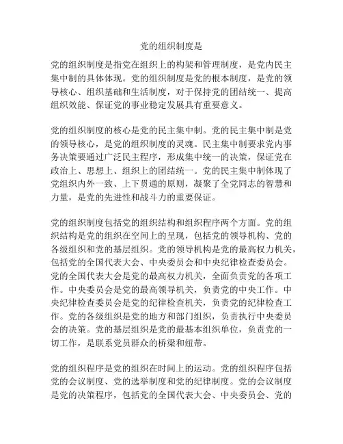 党的组织制度是
