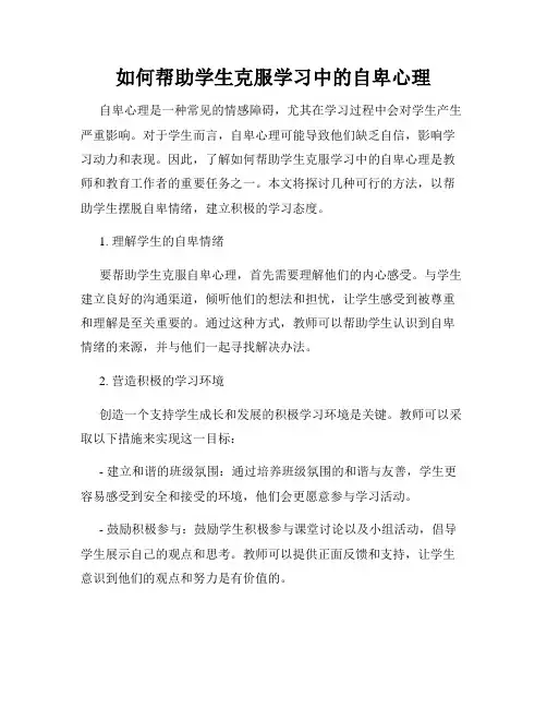 如何帮助学生克服学习中的自卑心理