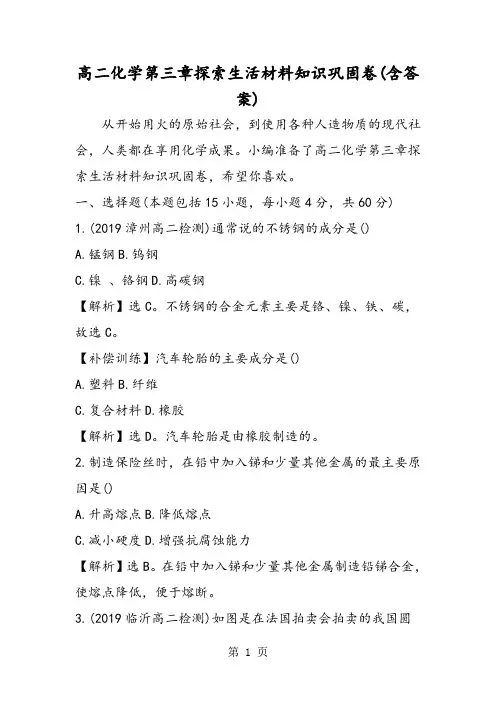 高二化学第三章探索生活材料知识巩固卷(含答案)-精选教育文档