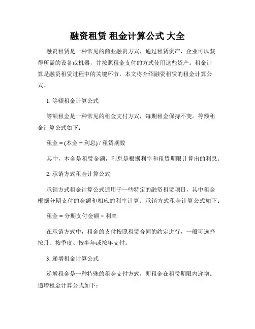 融资租赁 租金计算公式 大全