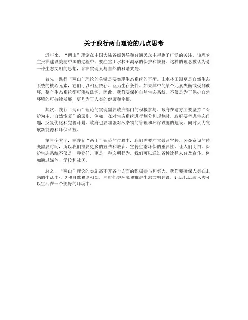 关于践行两山理论的几点思考