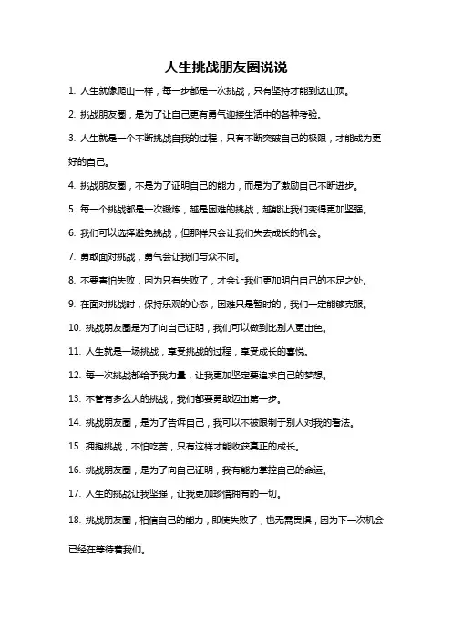 人生挑战朋友圈说说