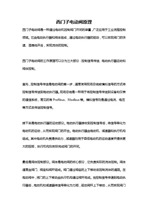 西门子电动阀原理
