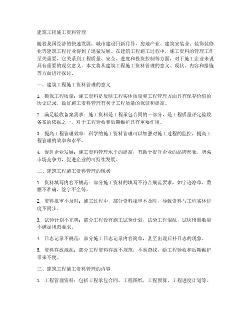 建筑工程施工资料管理