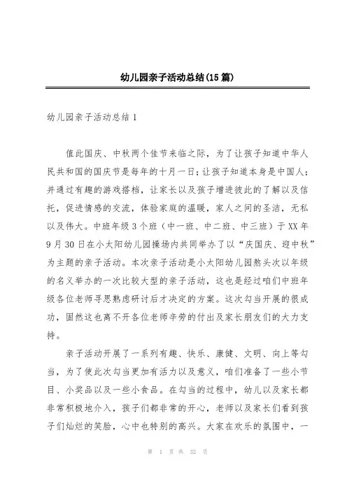 幼儿园亲子活动总结(15篇)